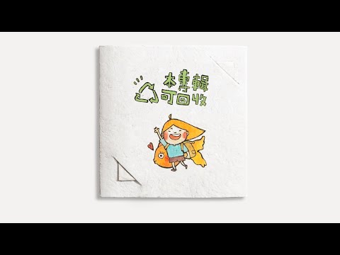 金魚腦 專輯歌曲試聽 《我有話要唱》 〈記憶力〉、〈立及島〉、〈欠回收〉