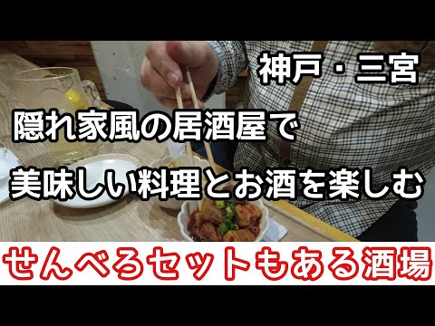 【食べ歩き・飲み歩き】神戸・三宮　隠れ家風の居酒屋で美味しい料理とお酒を楽しむ《神戸グルメ》☆新店舗情報　☆せんべろもある酒場　撮影協力【居酒屋おいしやす】