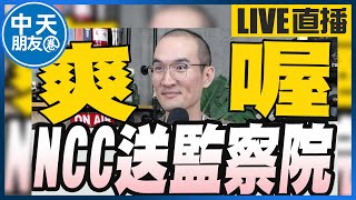 【中天朋友圈｜張老大】藍白提案譴責陳耀祥移送監察院通過/曹興誠年輕人該為國家犧牲的時候就該犧牲/台南議長賄選換票非買票10名被告均無罪 20240501@中天電視CtiTv @vwatch001