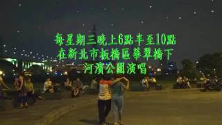 華力之星  / 懷念的人 / 洪會長  [華翠橋下演唱]