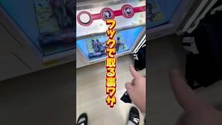 【クレゲ獲り方講座132】 #クレーンゲーム #クレゲ #clawmachine #clawplayer #UFOキャッチャー #フック
