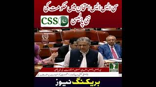 New Policy For CSS candidates Of Pakistan #css #cssupdate #policyexplained #shorts #info #ytshorts