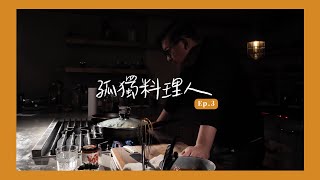 孤獨料理人#3｜今天吃煎餃，一如既往地繼續清冰箱 /ASMR [詹姆士/姆士流]