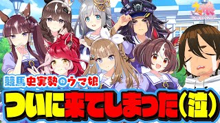 【ウマ娘】アーモンドアイがついに来た...4周年新ウマ娘見てく！アニバ楽しみすぎるじゃん！【史実勢競馬ファンのウマ娘反応｜競馬vtuber】