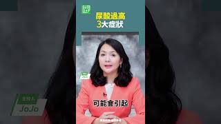 尿酸過高3大症狀    #尿酸 #關節 #腎臟
