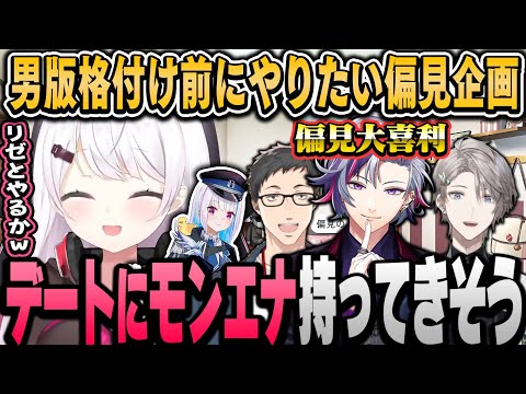 男版“にじ格付け”の前にリゼとやりたい偏見大喜利企画（面白まとめ）【椎名唯華にじさんじ切り抜き】