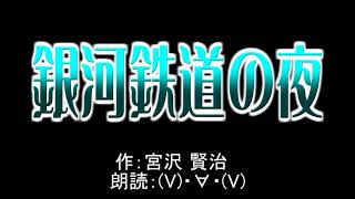 【睡眠導入用／朗読】『銀河鉄道の夜』まったり読んでみた by (V)・∀・(V)かにぱん。