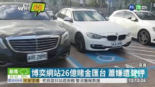 博弈網站26億賭金匯台 蕭嫌遭聲押