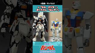 ν「なぁ、オジキ…」おっちゃん「なんや？」に対するみんなの反応集#ガンダムの反応集 #ガンダム #機動戦士ガンダム