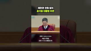 주문, 피청구인 윤석열을 파면한다｜크랩