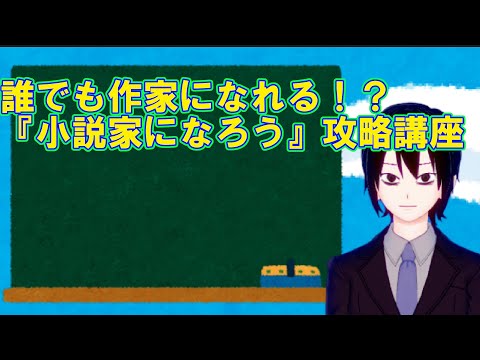 誰でも作家！？『小説家になろう』攻略講座