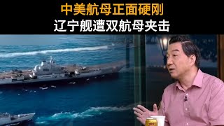 央视公布中美航母对峙画面：辽宁舰面对美国双航母夹击，毫不畏惧 | 召忠说