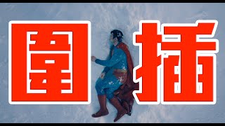 【全劇透】圍插DCU超人，睇完都覺得唔掂嘅人，歡迎入場，不喜勿入！