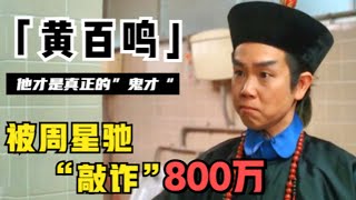 “开心鬼”黄百鸣：一手创办新艺城，是张国荣甄子丹背后的男人，却唯独请不动周星驰