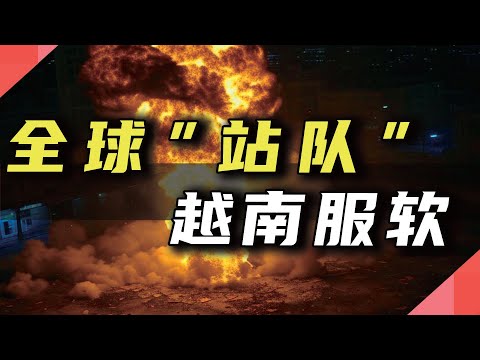 全球“站队”，越南服软