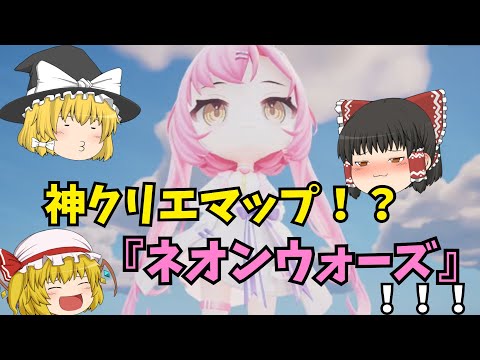 【フォートナイト】ネオンchさん要素満載のマップ『ネオンウォーズ』でビクロイを目指せ！！！＃ネオンウォーズ＃ネオクリップ＃フォートナイト＃フォトナ＃クリエ＃フォトナクリエ
