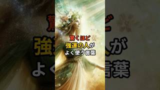 開運！強運の人がよく使う言葉 #スピリチュアル #引き寄せ #言霊