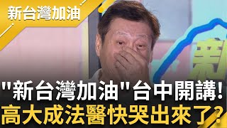 高大成法醫站上大罷免前線! "新台灣加油"今晚台中開講喊話罷免國民黨 直言:要繼續為了台灣 不然要去住太平洋喔？ │許貴雅 主持│【新台灣加油 完整版】20250711│三立新聞台
