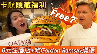 【卡塔爾航空隱藏福利】多哈轉機 8 小時航程竟包吃住攻略！還能免費吃Grodon Ramsay的米其林漢堡? | Qatar Airways | Doha 8h Transit Hack