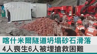 喀什米爾隧道坍塌砂石滑落 4人喪生6人被埋搶救困難｜TVBS新聞【圖文說新聞】