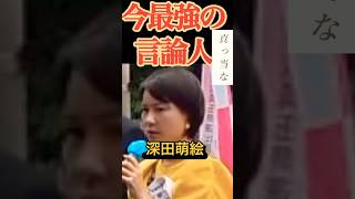 今最強言論人　石濱哲信の応援演説　深田萌絵　＃石濱哲信チヤンネル　#言論の自由　#民主主義　#主権