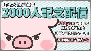 【トリプル天鳳位】㊗チャンネル登録2000人記念、視聴者参加型配信！710ptためるまで終われまてん！【雀魂友人戦】