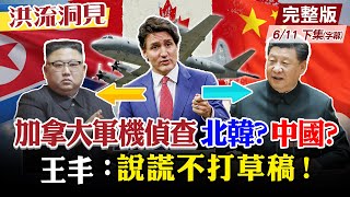 【洪流洞見下集】加拿大軍機偵查北韓？還是中國?!目標竟是榆林基地?!中國自建第三艘航母 王丰直言：美國壓力大了@中天新聞CtiNews 20220611