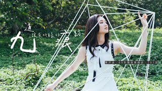 【60秒鐘音樂雜誌．歌手專訪劇場．201話】九道讓黃妍自豪的痕跡