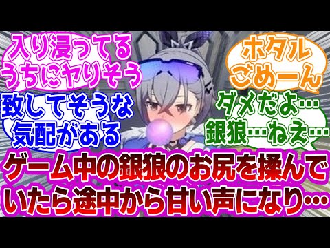 「だんだん開拓者の事が気になってきた銀狼」に対する紳士開拓者たちの反応集ｗｗｗｗｗｗｗｗｗｗｗｗｗ【崩壊スターレイル/銀狼】