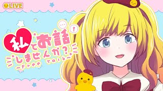 【雑談】まったりしゃべろうぜい！【Vtuber / ひなころ🐥🌸】