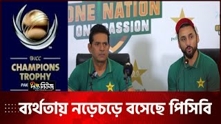 চ্যাম্পিয়ন্স ট্রফির ব্যর্থতায় নড়েচড়ে বসেছে পিসিবি | Champions Tropy | PCB | Deepto News