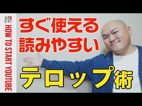 【動画編集の小技】視聴維持率を下げない！読みやすいテロップのコツ
