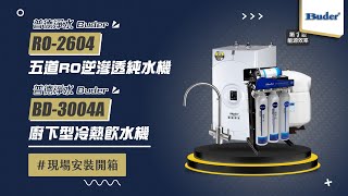 【詢問送保固三年】普德 Buder BD-3004A 廚下型冷熱飲水機 + RO-2604 五道RO逆滲透純水機 現場安裝影片【省錢王淨水科技】