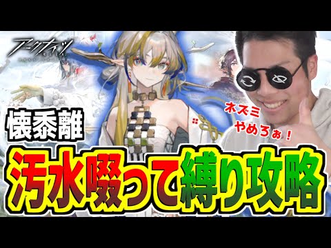 【#アークナイツ】縛り攻略行くぞ！新ギミックのダメージえぐくないか？？【懐黍離/pigu】【大陸情報禁止】