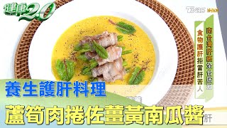 護肝不踩雷！ 蘆筍肉捲佐薑黃南瓜醬養生保肝 健康2.0 20210303