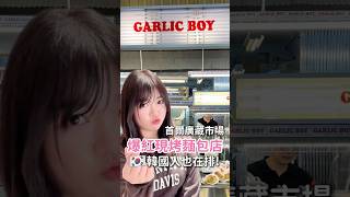 【韓國首爾】廣藏市場這間麵包店爆紅中🔥