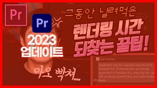 [2023 업데이트] 프리미어 Export(내보내기/렌더링) 속도 진짜정말레알 빨라지는 영상 편집 시 반드시 알아둬야 할 핵꿀팁!