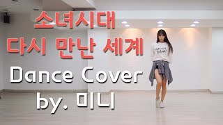 [미니츄움] 소녀시대 - 다시 만난 세계 안무 거울모드