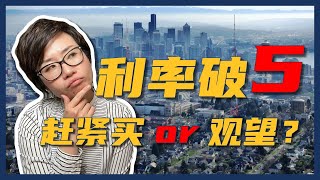 利率破5！现在该买房还是该观望？- Maggie 姐在西雅图