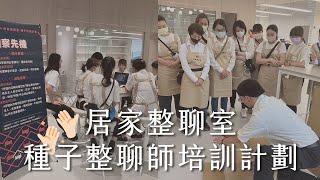 種子整聊師培訓計劃 🔥 一起進階持續成長！｜居家整聊室