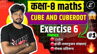 घन और घनमूल | NCERT CLASS 8th EXERCISE-6 CUBE AND CUBEROOT | Tjsir | Tjsir official