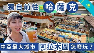 哈薩克#1｜獨自前往哈薩克，中亞最大的城市 - 阿拉木圖怎麼玩？ #Kazakhstan #Almaty
