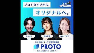 企業分析から始まるインテントセールスと野望型採用～株式会社Sales Marker代表 小笠原羽恭さんをお招きして PROTO～プロトタイプからオリジナルへ。～ 2025/2/22放送 - プロ...