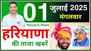 01 July 2025 News || हरियाणा की ताजा खबरें || 1 July 2025 Haryana News || CWB Hindi News
