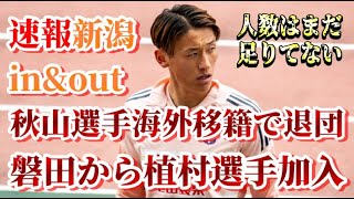 [Breaking News] What will happen to Niigata with Akiyama's overseas transfer? Read about Uemura's...