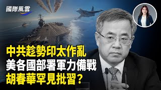 中東局勢升溫 美軍突異動！戰機和導彈防禦系統齊上 ；印太告急 美防長拉響警報；膽子大了？胡春華50字批習？ 元老與習激烈内鬥【國際風雲】