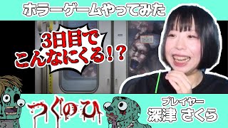 【つぐのひ】 プレイヤー 深津 さくら サポーター コタロー「ホラーゲームやってみた」『2025年 7月23日』