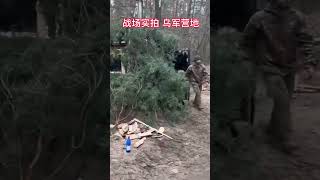 军事1号 战场实拍 乌军营地