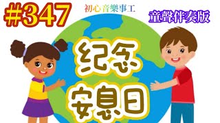 #347黃雪倫詩歌創作：纪念安息日。創世記二章1-3，出埃及記20章8-11（童聲伴奏版）初心音樂事工