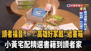 讀者福音! "高雄好家載"遞書箱 宅配書到府－民視新聞